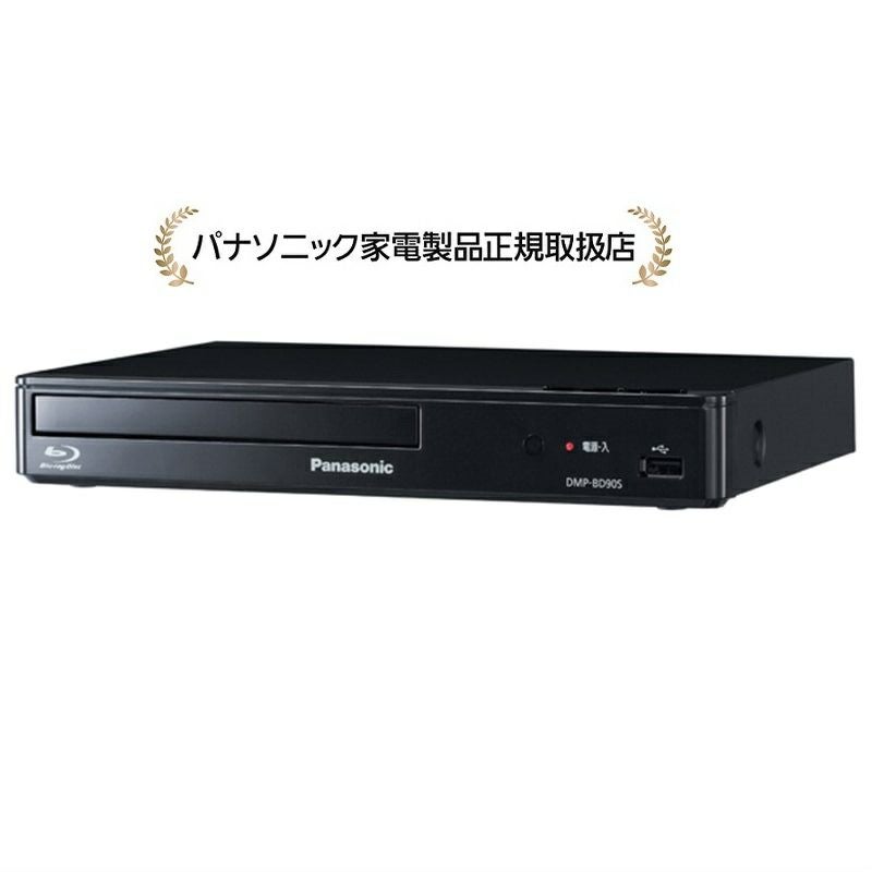 パナソニックDMP-BD90S-Kブルーレイディスクプレーヤー | マサニ電気