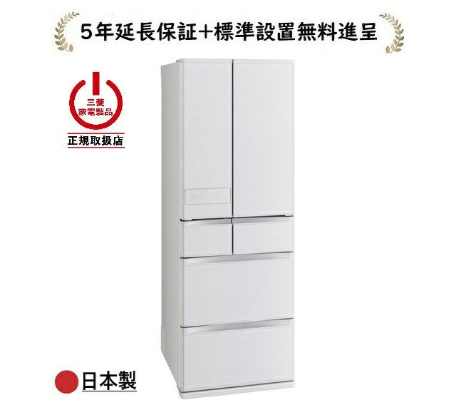 三菱電機 MR-JM54N-W[5年延長保証進呈/標準設置無料]540L 6ドア冷蔵庫